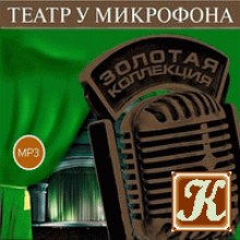 Постер книги Театр у микрофона 24