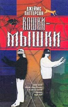 Постер книги Кошки-мышки