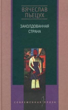 Постер книги Заколдованная страна