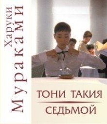 Постер книги "Тони Такия" и "Седьмой"