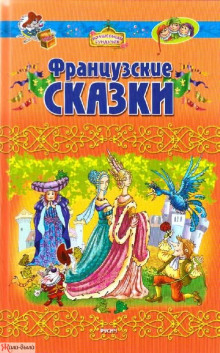 Постер книги Французские сказки