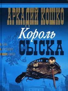 Постер книги Король сыска