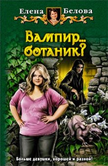 Постер книги Вампир... ботаник?!