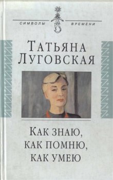 Постер книги Как знаю, как помню, как умею