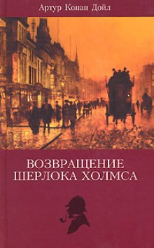 Постер книги Записки Шерлока Холмса, Возвращение Шерлока Холмса