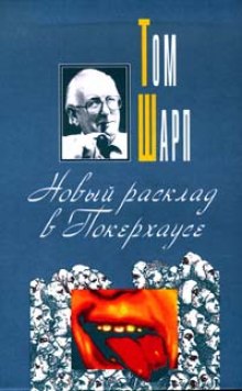 Постер книги Новый расклад в Покерхаусе