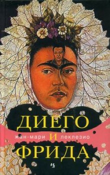 Постер книги Диего и Фрида