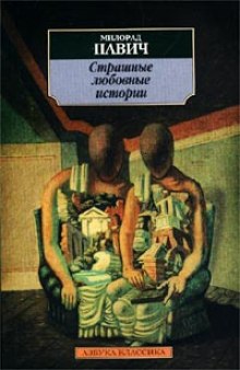 Постер книги Страшные любовные истории