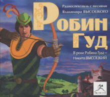 Постер книги Робин Гуд (с песнями Высоцкого)