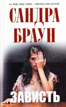 Постер книги Зависть