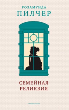 Постер книги Семейная реликвия