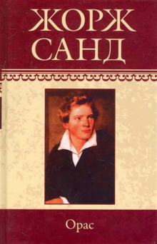 Постер книги Орас