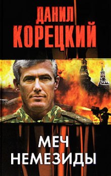 Постер книги Меч Немезиды