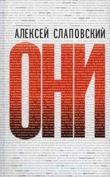 Постер книги Они