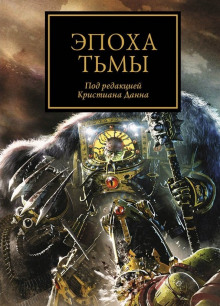 Постер книги Эпоха тьмы (сборник рассказов)