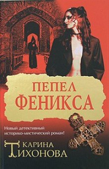 Постер книги Пепел Феникса