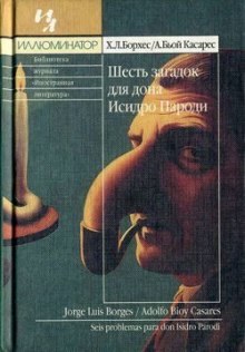 Постер книги Шесть загадок для дона Исидро Пароди