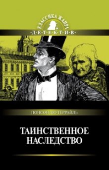 Постер книги Таинственное наследство