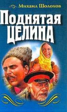 Постер книги Поднятая целина