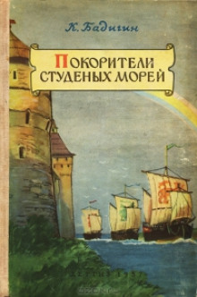 Постер книги Покорители студеных морей
