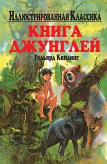 Постер книги Книга джунглей