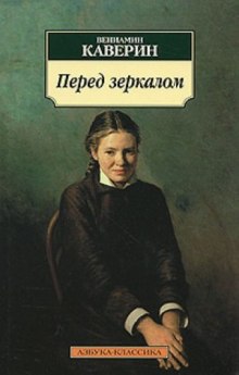 Постер книги Перед зеркалом