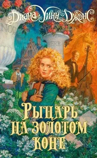 Постер книги Рыцарь на золотом коне