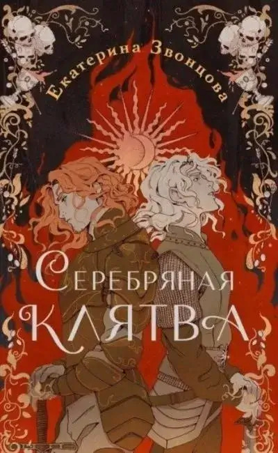 Постер книги Серебряная клятва