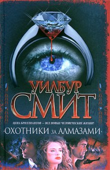 Постер книги Охотники за алмазами