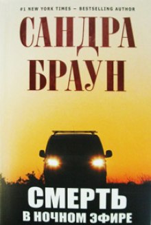 Постер книги Смерть в ночном эфире