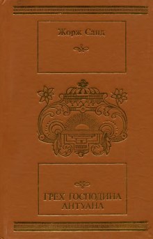 Постер книги Грех господина Антуана