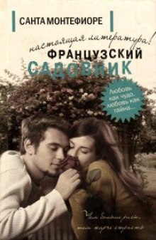 Постер книги Французский садовник