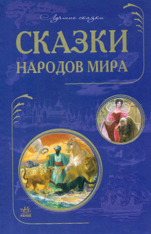 Постер книги Сказки народов мира. Сказки стран Азии. Европейские страны