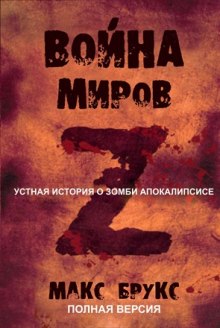 Постер книги Мировая Война Z