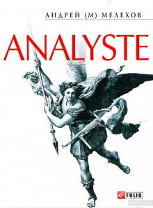 Постер книги Analyste