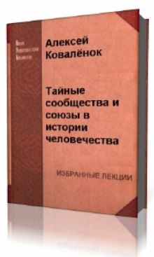 Постер книги Тайные сообщества и союзы в истории человечества