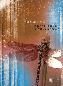 Постер книги Крестьянин и тинейджер