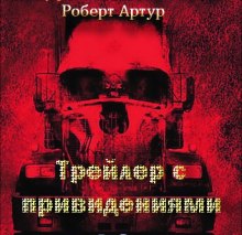 Постер книги Трейлер с привидениями