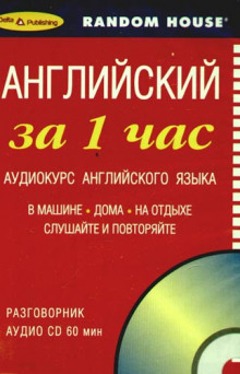 Постер книги Английский за 1 час