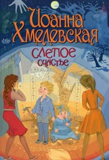 Постер книги Слепое счастье