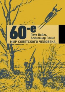 Постер книги 60-е. Мир советского человека