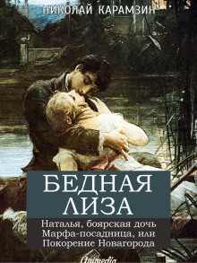 Постер книги «Бедная Лиза», «Наталья, боярская дочь»