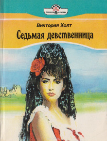 Постер книги Седьмая девственница