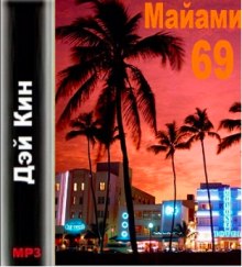 Постер книги Майами 69