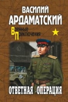 Постер книги Ответная операция