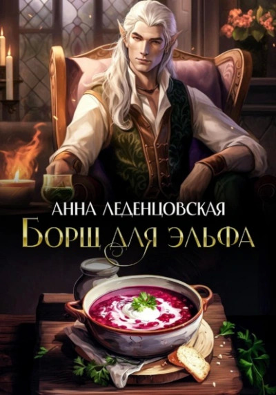 Постер книги Борщ для эльфа