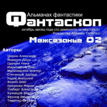 Постер книги Альманах фантастики 2011 / Межсезонье 2 - Фантаскоп