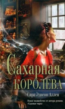 Постер книги Сахарная королева