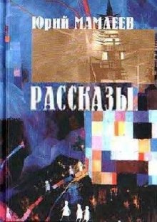 Постер книги Рассказы