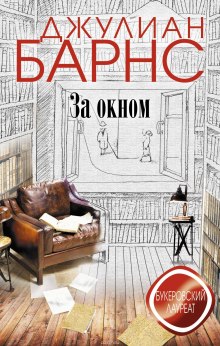 Постер книги За окном